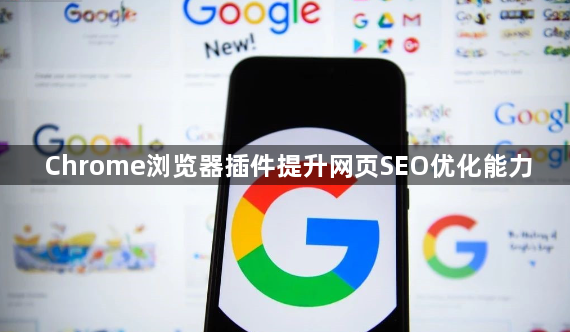 Chrome浏览器插件提升网页SEO优化能力1