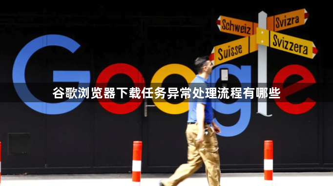 谷歌浏览器下载任务异常处理流程有哪些1