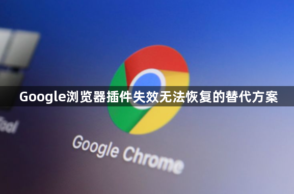 Google浏览器插件失效无法恢复的替代方案1