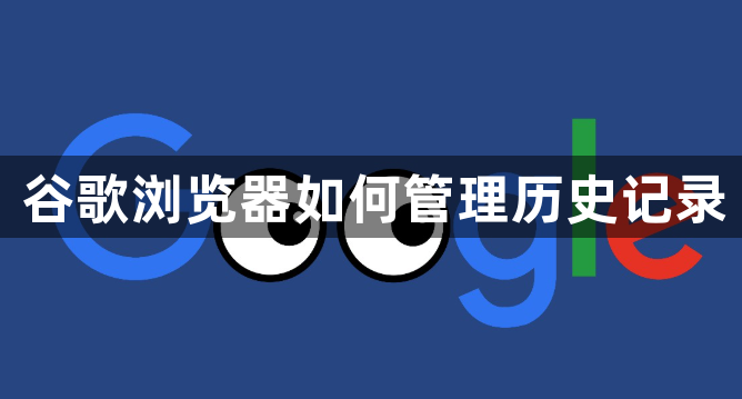 谷歌浏览器如何管理历史记录1