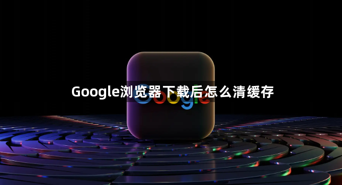 Google浏览器下载后怎么清缓存1