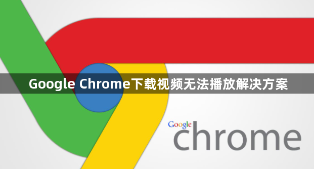 Google Chrome下载视频无法播放解决方案1