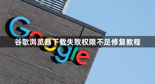 谷歌浏览器下载失败权限不足修复教程1