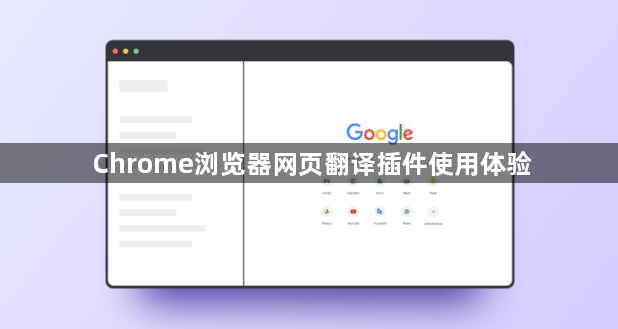 Chrome浏览器网页翻译插件使用体验1