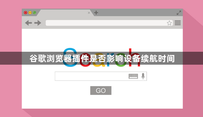 谷歌浏览器插件是否影响设备续航时间1