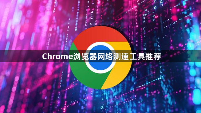 Chrome浏览器网络测速工具推荐1