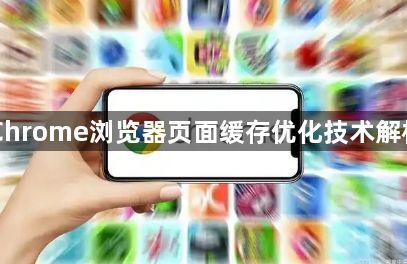 Chrome浏览器页面缓存优化技术解析1