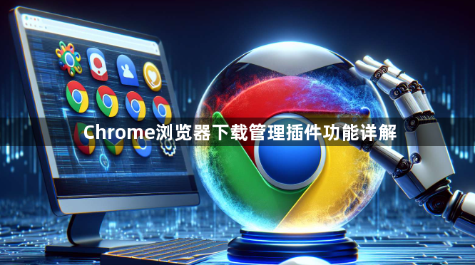 Chrome浏览器下载管理插件功能详解1