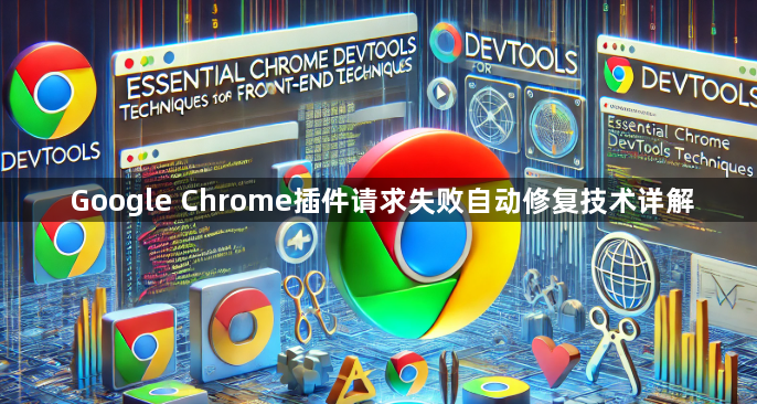 Google Chrome插件请求失败自动修复技术详解1