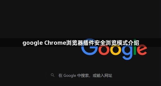 google Chrome浏览器插件安全浏览模式介绍1