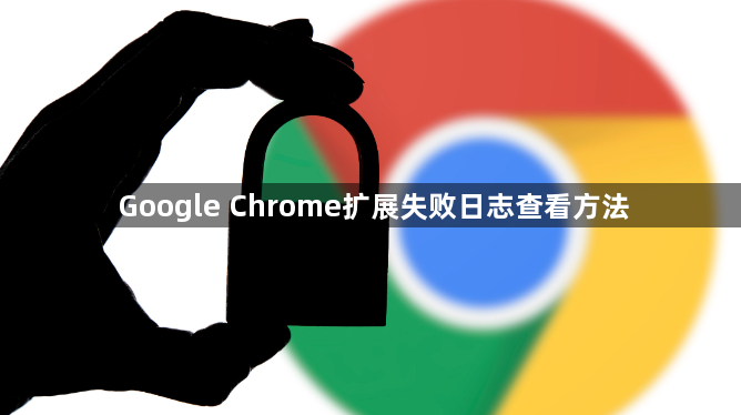 Google Chrome扩展失败日志查看方法1