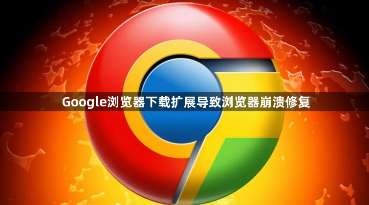Google浏览器下载扩展导致浏览器崩溃修复1