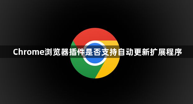 Chrome浏览器插件是否支持自动更新扩展程序1