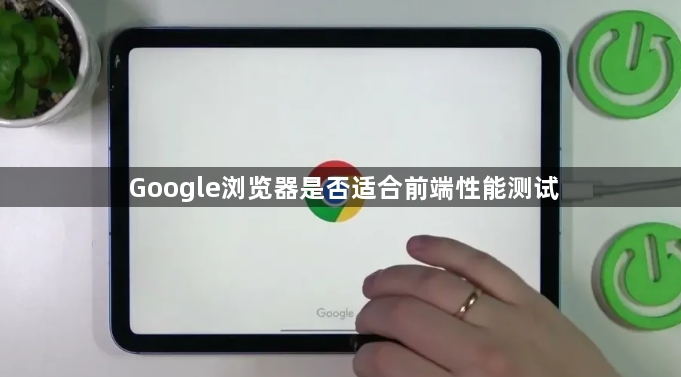 Google浏览器是否适合前端性能测试1