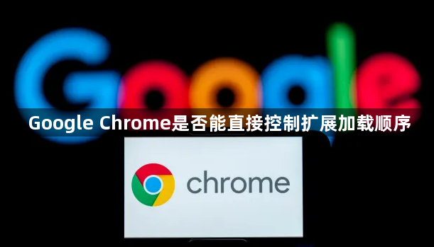 Google Chrome是否能直接控制扩展加载顺序1