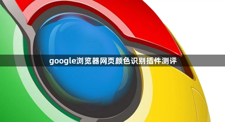 google浏览器网页颜色识别插件测评1