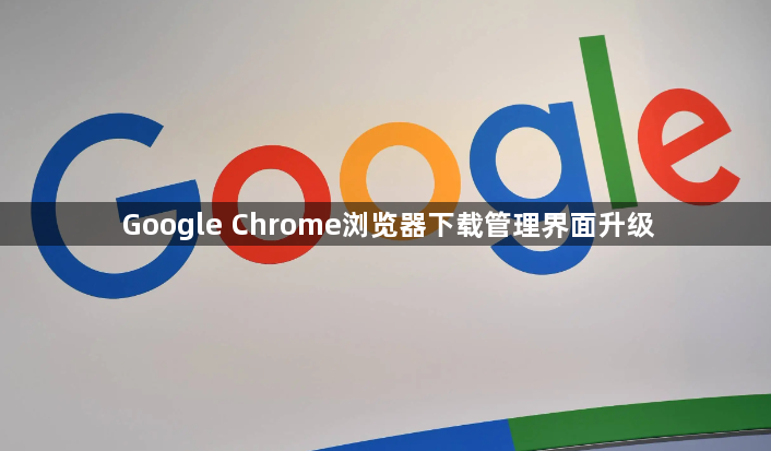 Google Chrome浏览器下载管理界面升级1