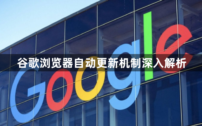 谷歌浏览器自动更新机制深入解析