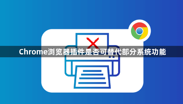 Chrome浏览器插件是否可替代部分系统功能