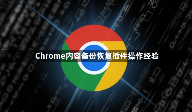Chrome内容备份恢复插件操作经验1