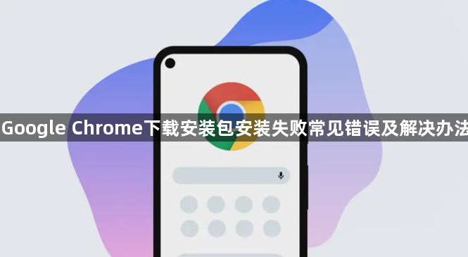 Google Chrome下载安装包安装失败常见错误及解决办法1