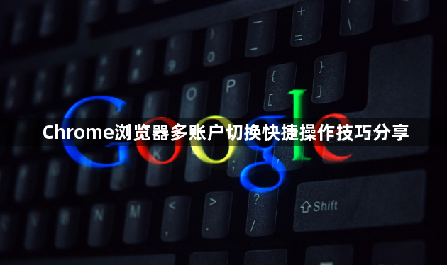 Chrome浏览器多账户切换快捷操作技巧分享1