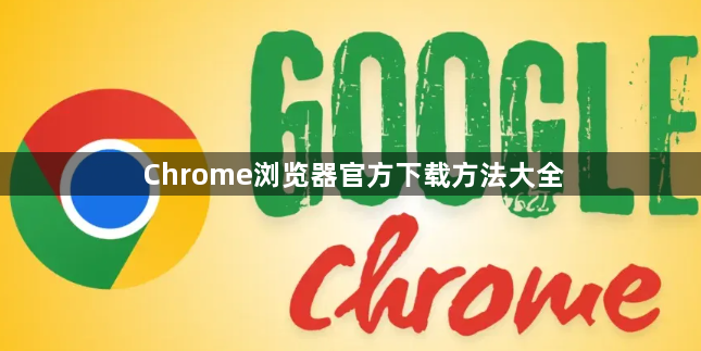Chrome浏览器官方下载方法大全1