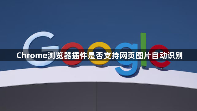 Chrome浏览器插件是否支持网页图片自动识别1