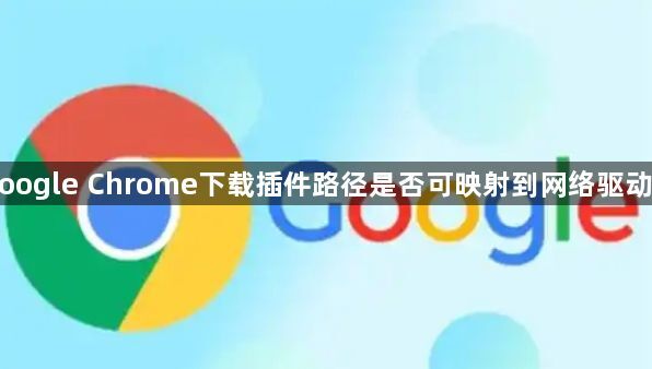 Google Chrome下载插件路径是否可映射到网络驱动器1