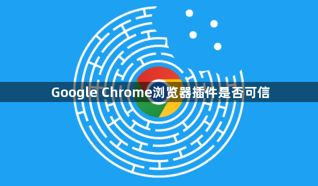 Google Chrome浏览器插件是否可信1