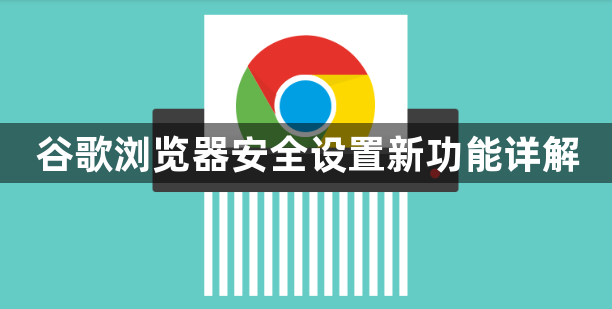 谷歌浏览器安全设置新功能详解1