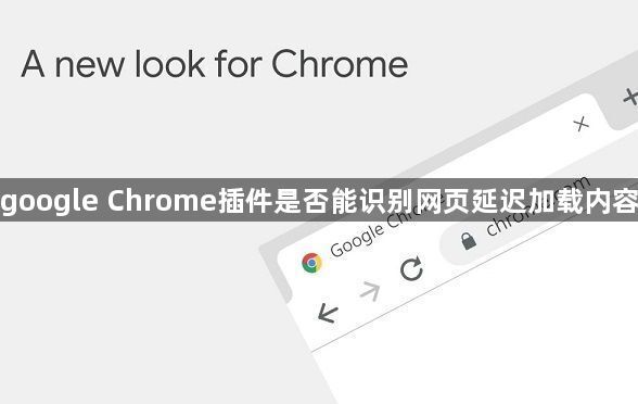 google Chrome插件是否能识别网页延迟加载内容1