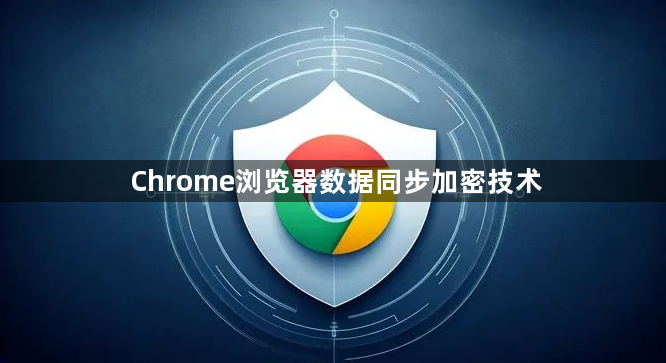 Chrome浏览器数据同步加密技术1