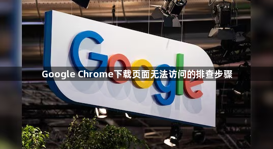 Google Chrome下载页面无法访问的排查步骤1
