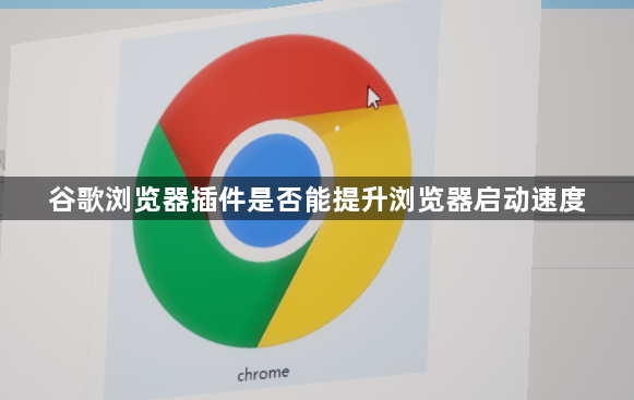谷歌浏览器插件是否能提升浏览器启动速度1