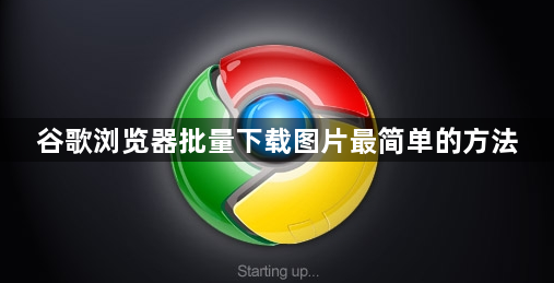 谷歌浏览器批量下载图片最简单的方法