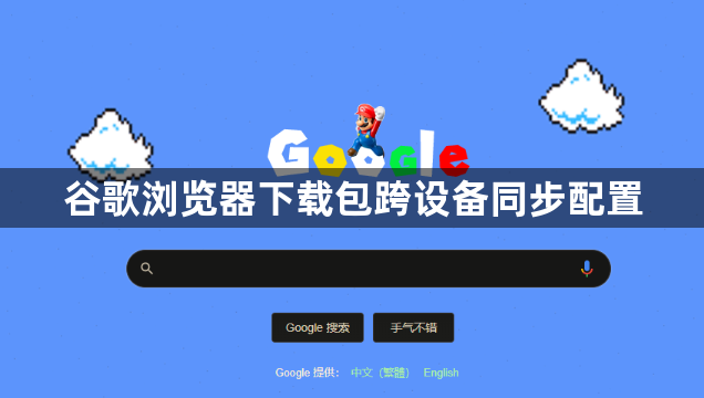 谷歌浏览器下载包跨设备同步配置1