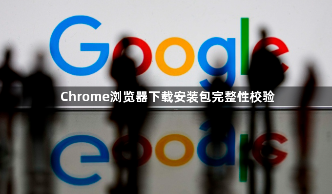 Chrome浏览器下载安装包完整性校验1