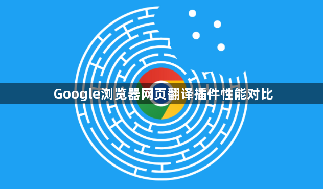 Google浏览器网页翻译插件性能对比1