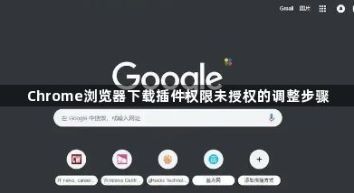 Chrome浏览器下载插件权限未授权的调整步骤1