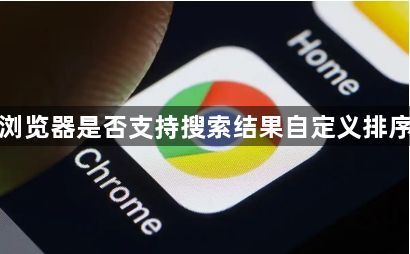 谷歌浏览器是否支持搜索结果自定义排序规则1