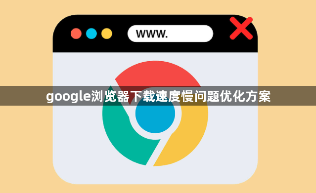 google浏览器下载速度慢问题优化方案1