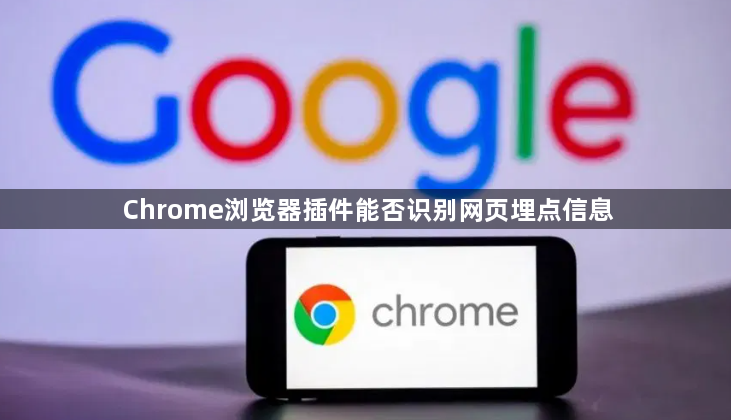 Chrome浏览器插件能否识别网页埋点信息1