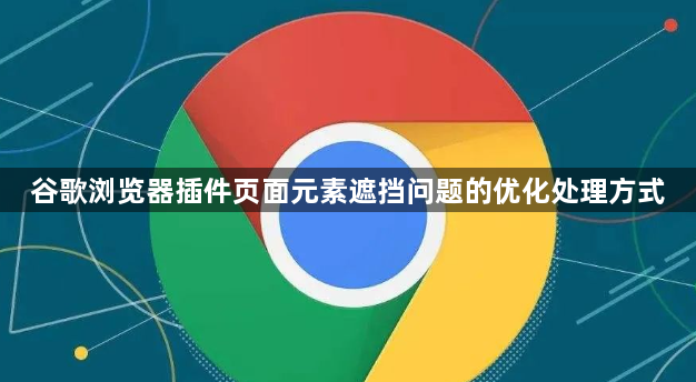 谷歌浏览器插件页面元素遮挡问题的优化处理方式1