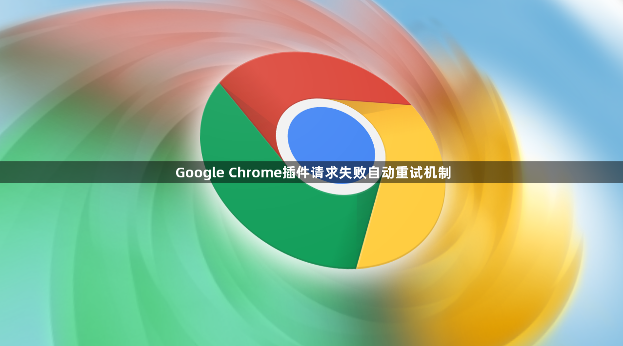 Google Chrome插件请求失败自动重试机制1