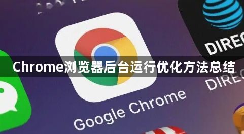 Chrome浏览器后台运行优化方法总结1