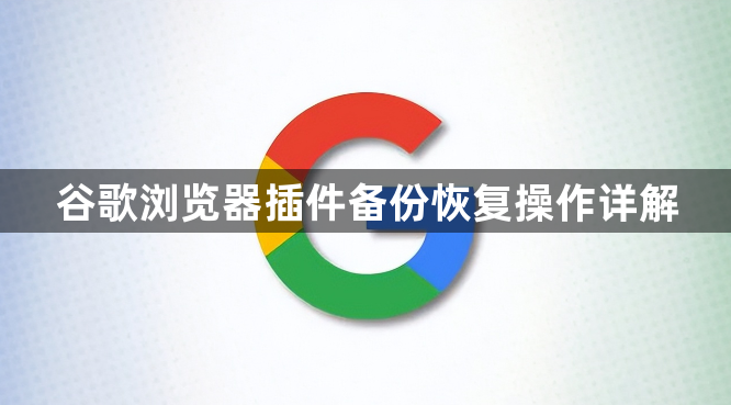 谷歌浏览器插件备份恢复操作详解1