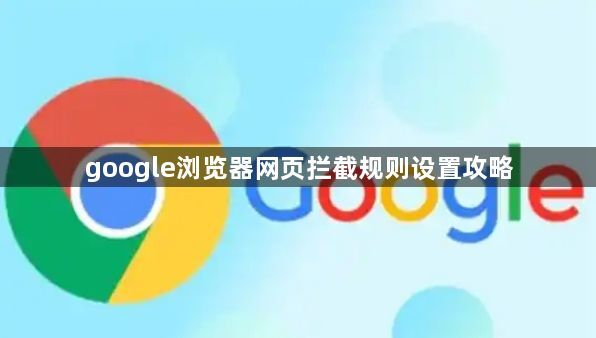 google浏览器网页拦截规则设置攻略1