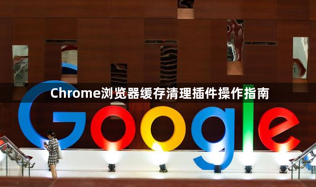 Chrome浏览器缓存清理插件操作指南1