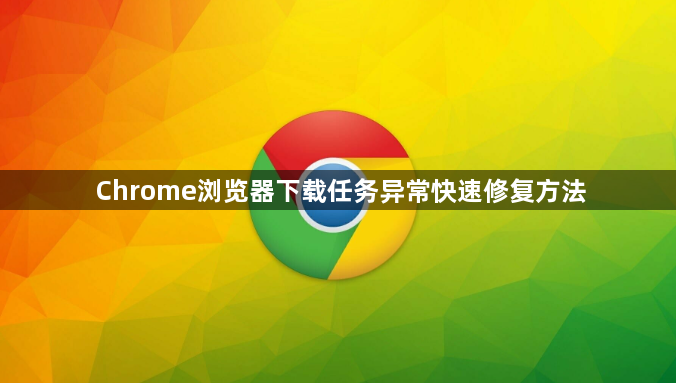 Chrome浏览器下载任务异常快速修复方法1